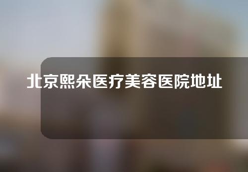 北京熙朵医疗美容医院地址！内附植发案例分享~