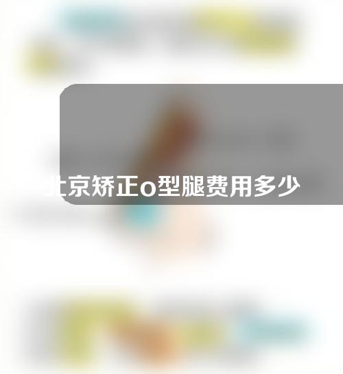 北京矫正o型腿费用多少