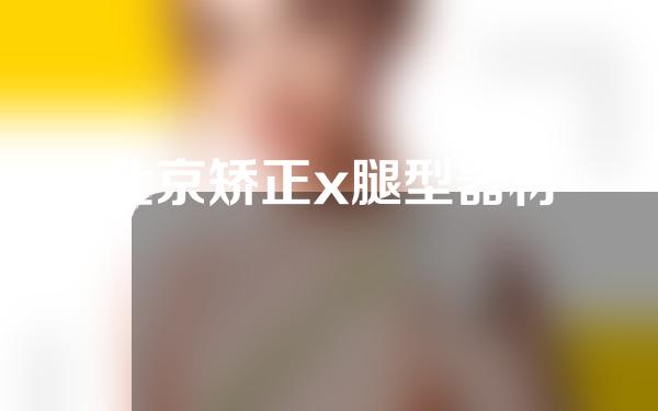 北京矫正x腿型器材