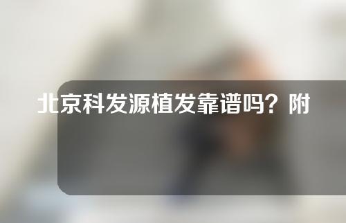 北京科发源植发靠谱吗？附高人气医生以及植发案例