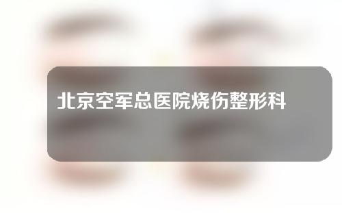 北京空军总医院烧伤整形科牙齿整形怎么样？案例展示如下~