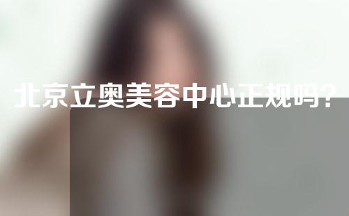 北京立奥美容中心正规吗？附双下巴吸脂案例