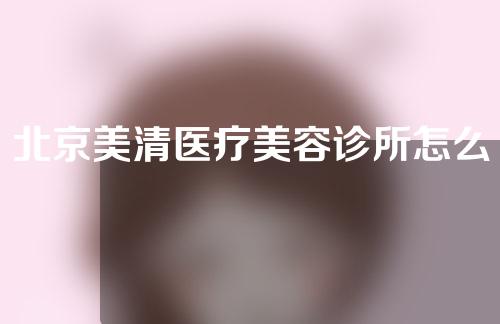 北京美清医疗美容诊所怎么样？内附面部塑形案例~