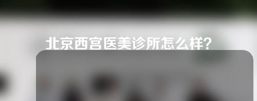 北京西宫医美诊所怎么样？附医美专家信息以及腰腹吸脂案例