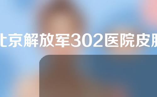 北京解放军302医院皮肤科