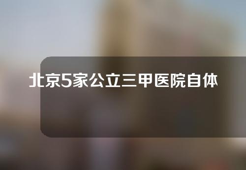 北京5家公立三甲医院自体脂肪填充口碑好医生 附医生价格及点评