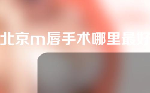 北京m唇手术哪里最好
