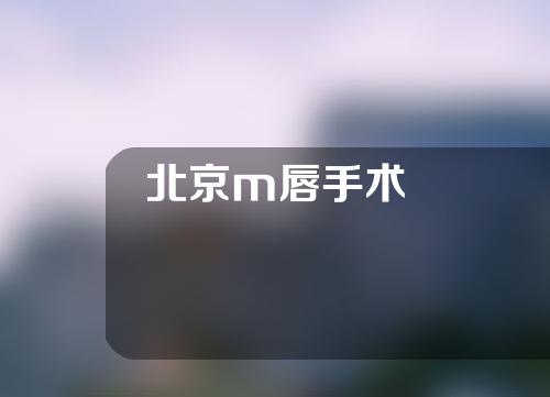 北京m唇手术