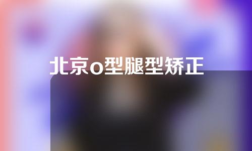 北京o型腿型矫正
