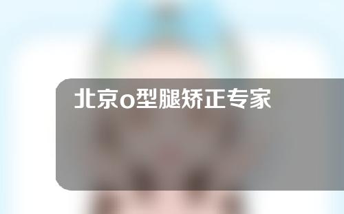 北京o型腿矫正专家