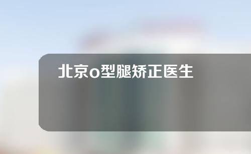 北京o型腿矫正医生