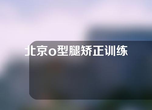 北京o型腿矫正训练