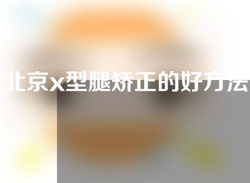北京x型腿矫正的好方法