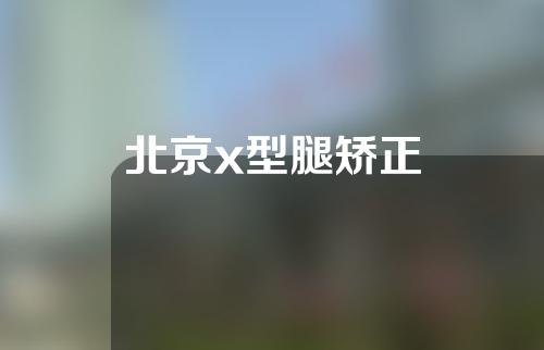 北京x型腿矫正