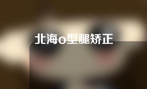 北海o型腿矫正