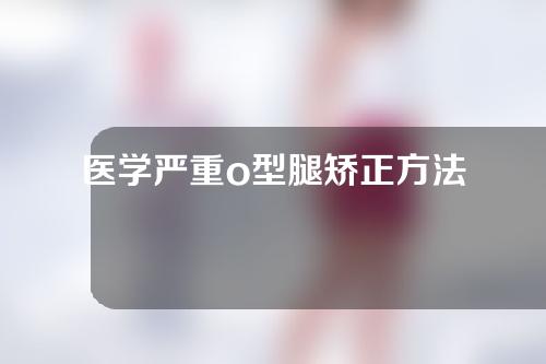 医学严重o型腿矫正方法