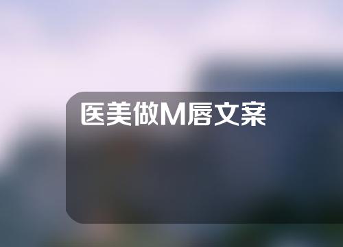 医美做M唇文案