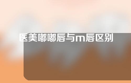医美嘟嘟唇与m唇区别