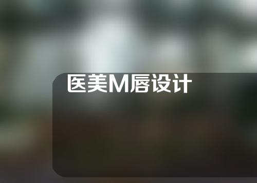 医美M唇设计