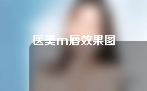 医美m唇效果图