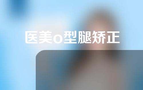 医美o型腿矫正