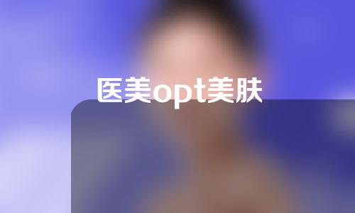 医美opt美肤