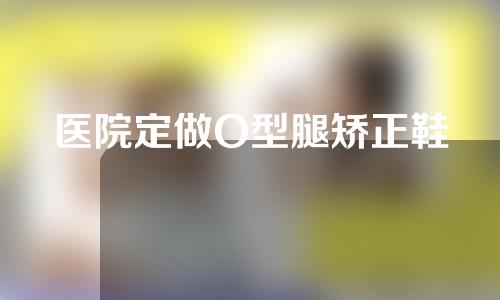 医院定做O型腿矫正鞋