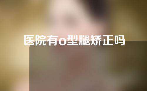 医院有o型腿矫正吗
