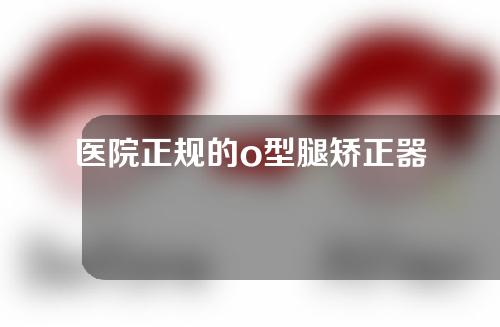 医院正规的o型腿矫正器