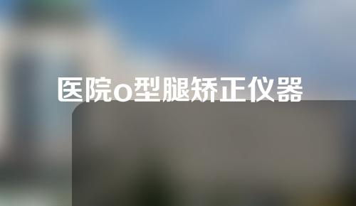 医院o型腿矫正仪器