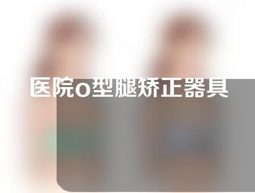 医院o型腿矫正器具