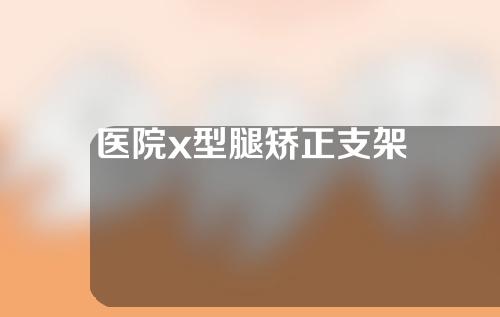 医院x型腿矫正支架