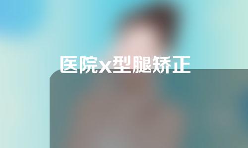 医院x型腿矫正