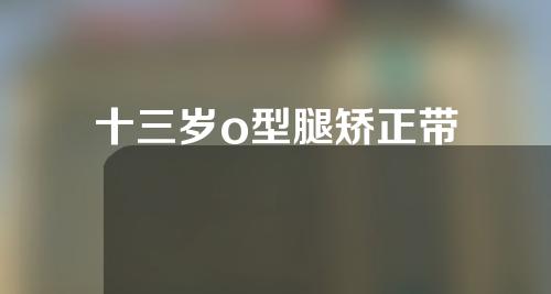 十三岁o型腿矫正带