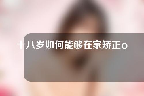 十八岁如何能够在家矫正o型腿