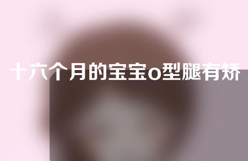 十六个月的宝宝o型腿有矫正器吗