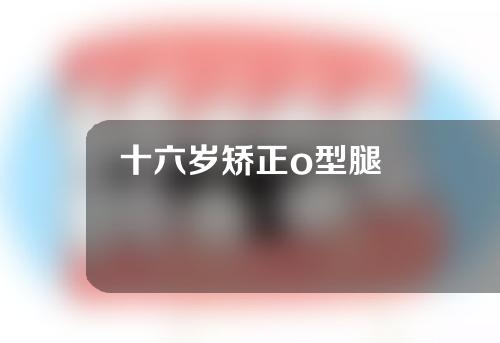 十六岁矫正o型腿