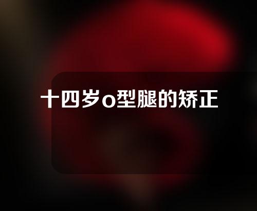 十四岁o型腿的矫正