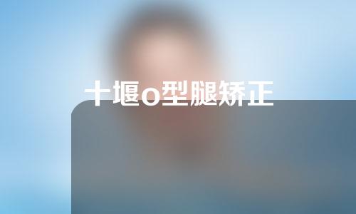 十堰o型腿矫正