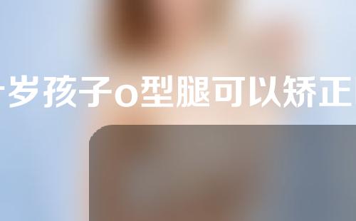 十岁孩子o型腿可以矫正吗