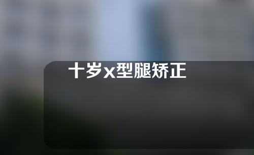 十岁x型腿矫正