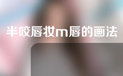 半咬唇妆m唇的画法