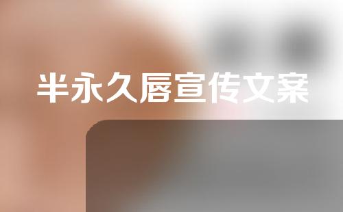 半永久唇宣传文案