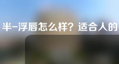 半-浮唇怎么样？适合人的半-浮唇有哪些？