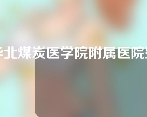 华北煤炭医学院附属医院整形科有哪些医生