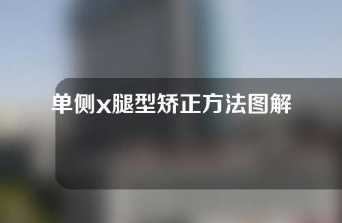 单侧x腿型矫正方法图解