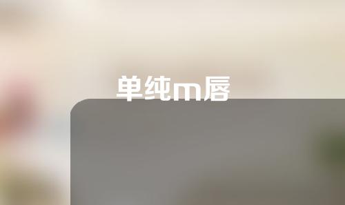 单纯m唇