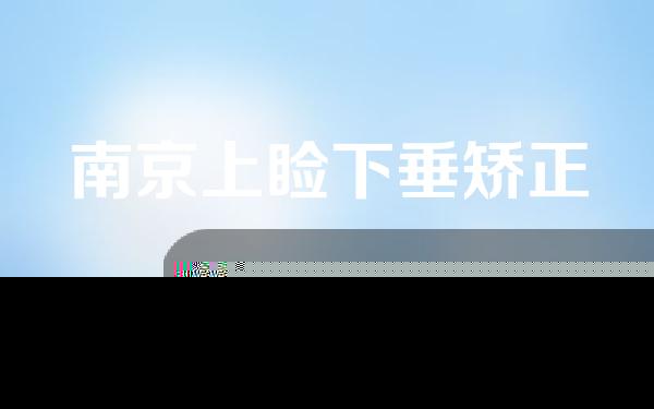 南京上睑下垂矫正