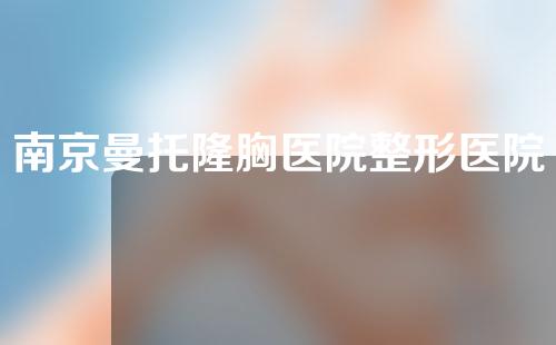 南京曼托隆胸医院整形医院排名前十,南京美贝尔维多利亚