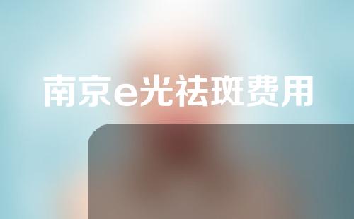 南京e光祛斑费用